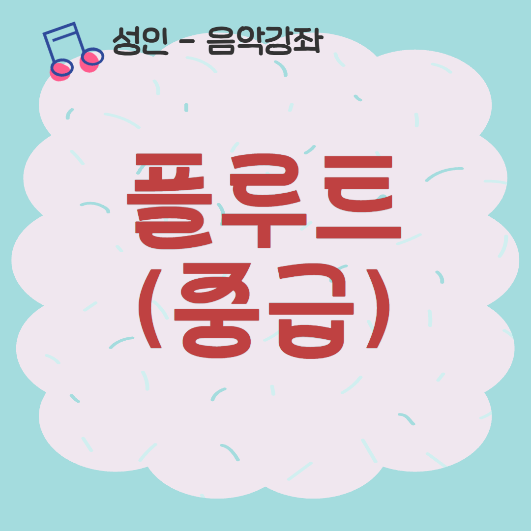 [93기] 플루트(중급)
