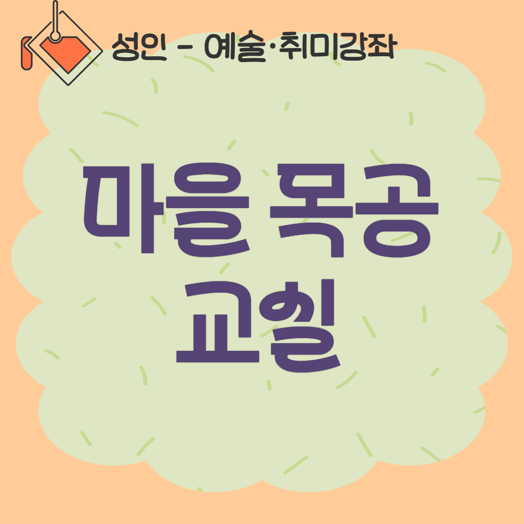 [93기] 마을 목공 교실