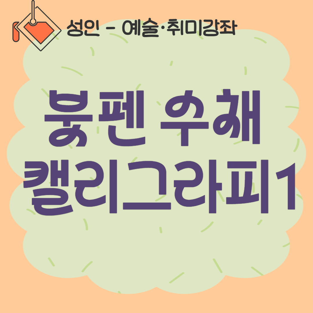 [93기] 붓펜 수채 캘리그라피1