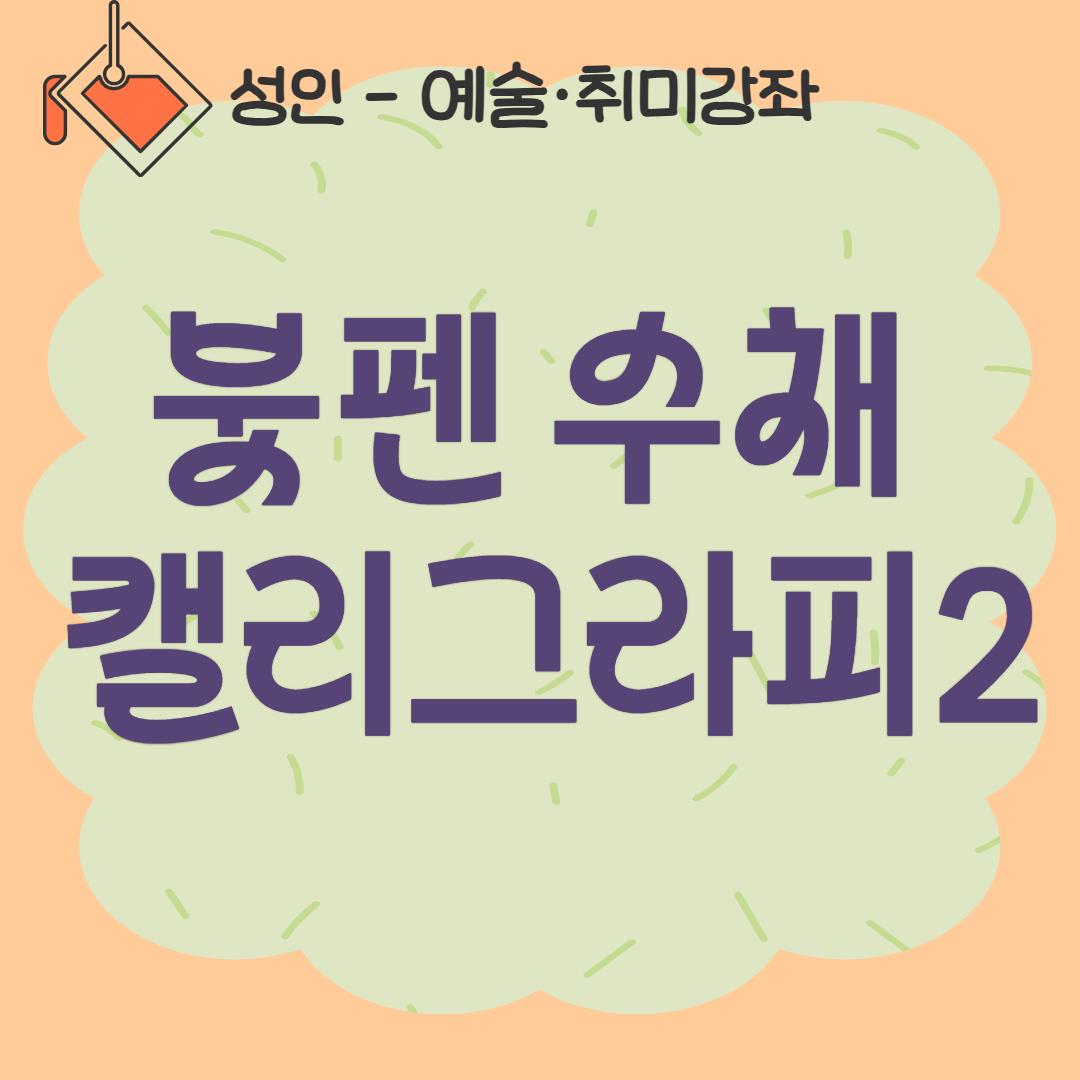 [93기] 붓펜 수채 캘리그라피2