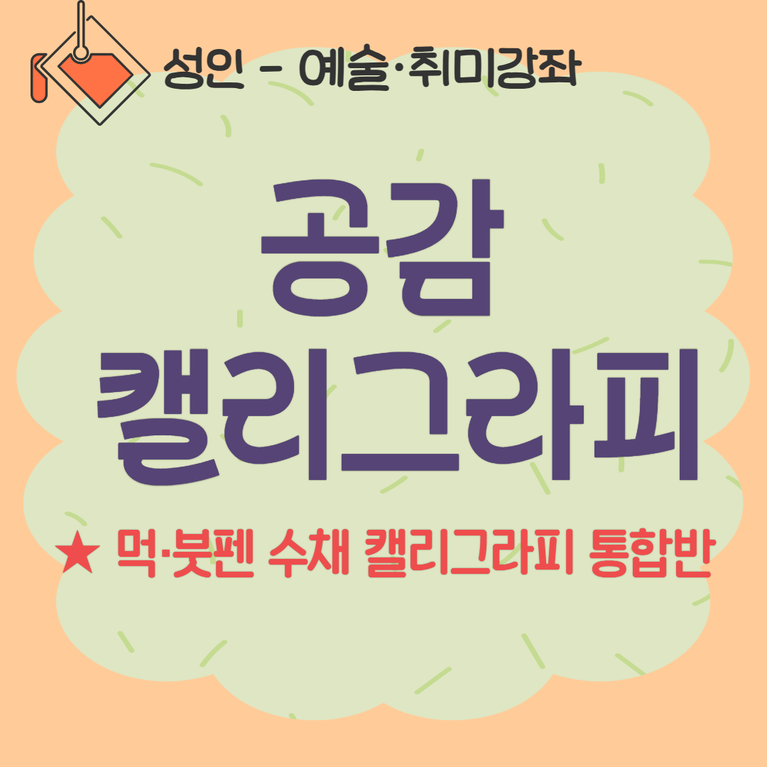 [93기] 공감 캘리그라피 ★먹·붓펜 수채 캘리그라피 통합반