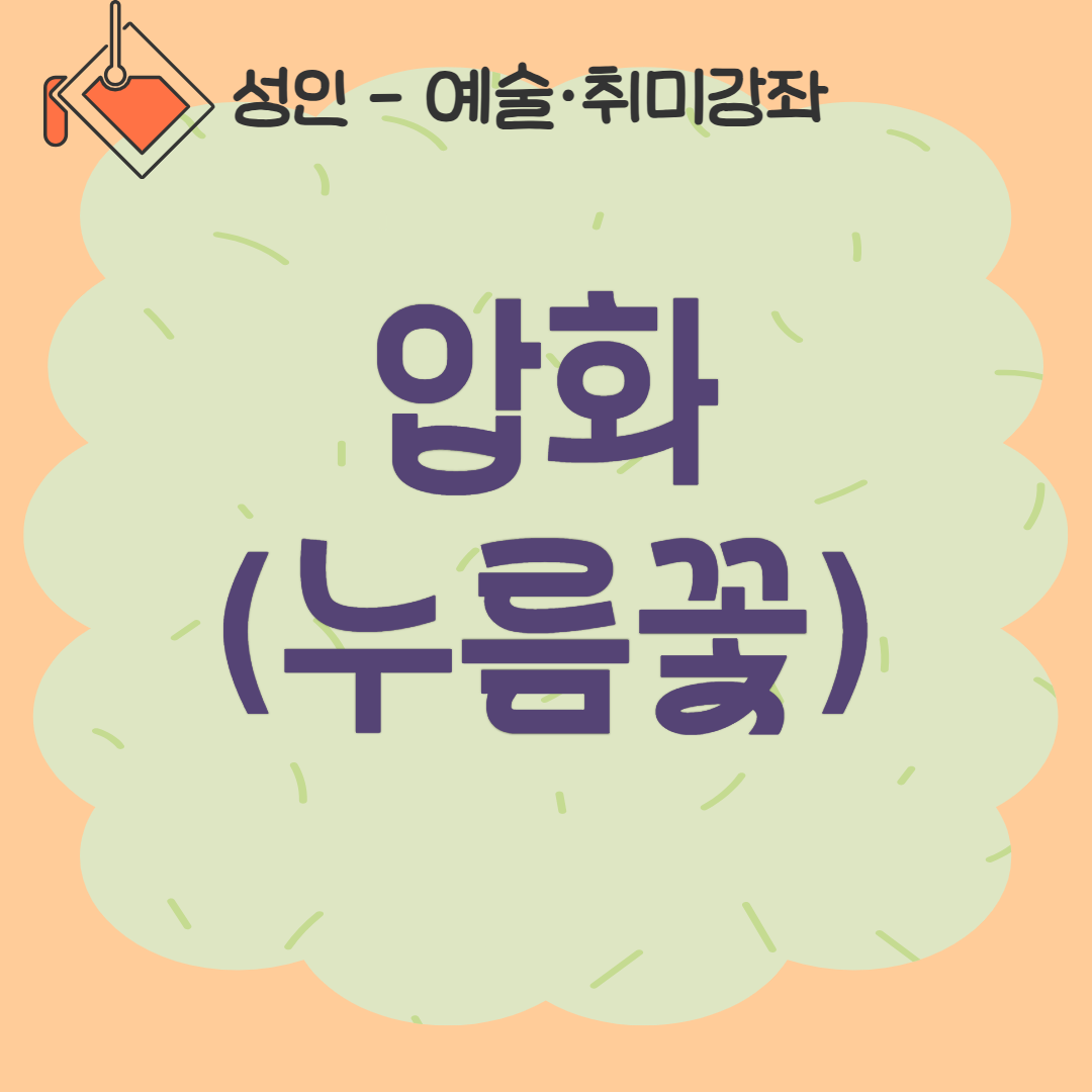 [93기] 압화(누름꽃)