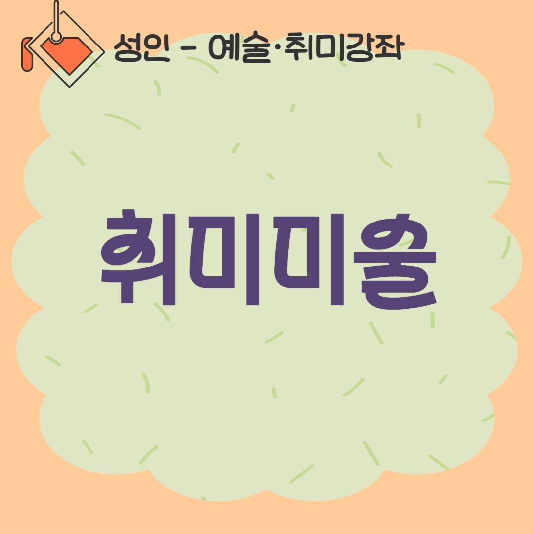 [93기] 취미미술
