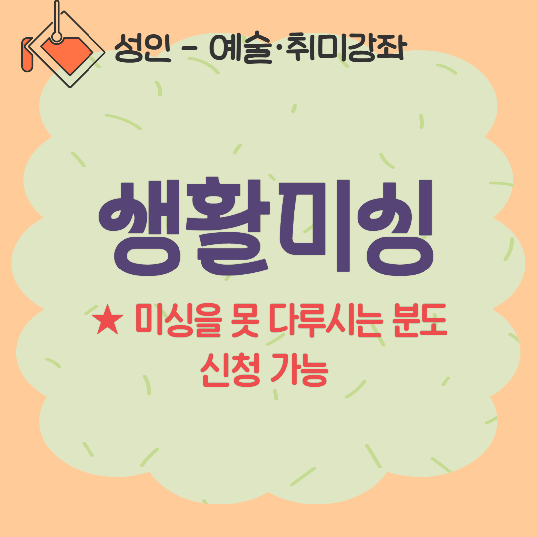 [93기] 생활미싱