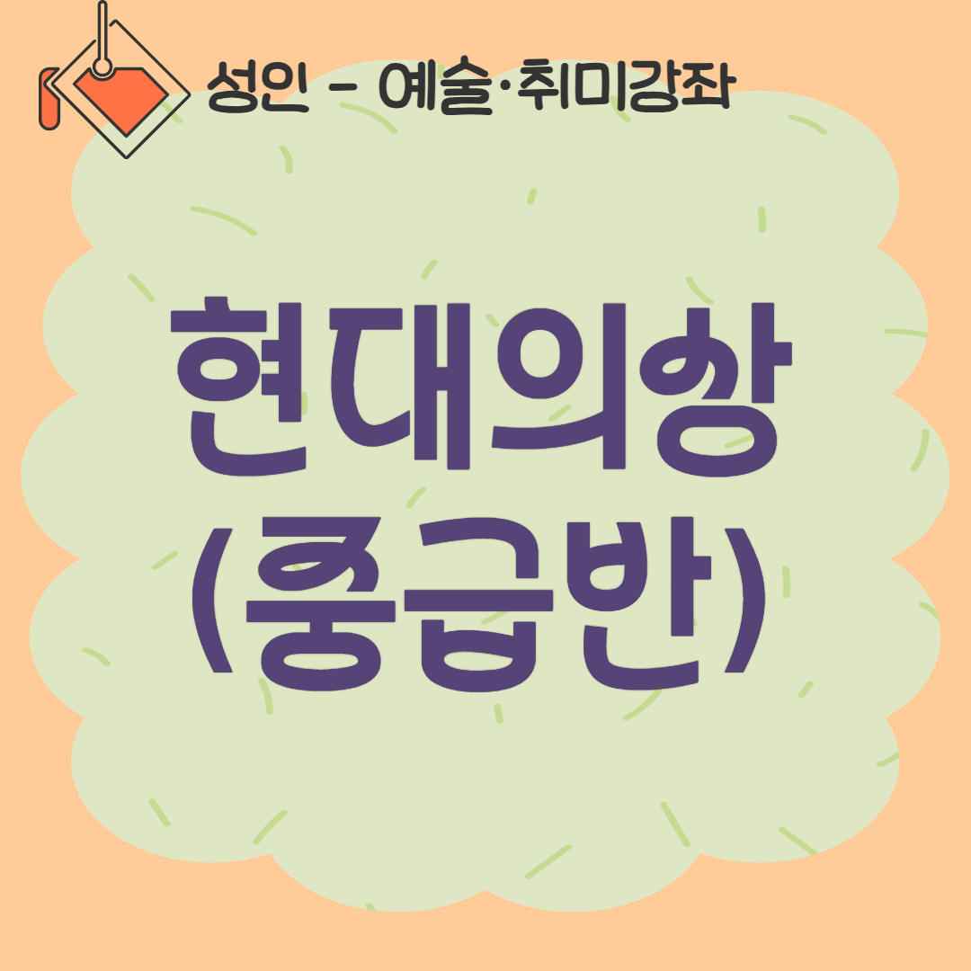 [93기] 현대의상(중급반)