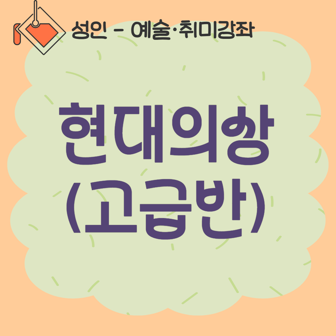 [93기] 현대의상(고급반)