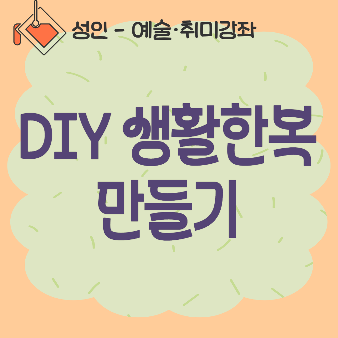 [93기] DIY 생활한복만들기