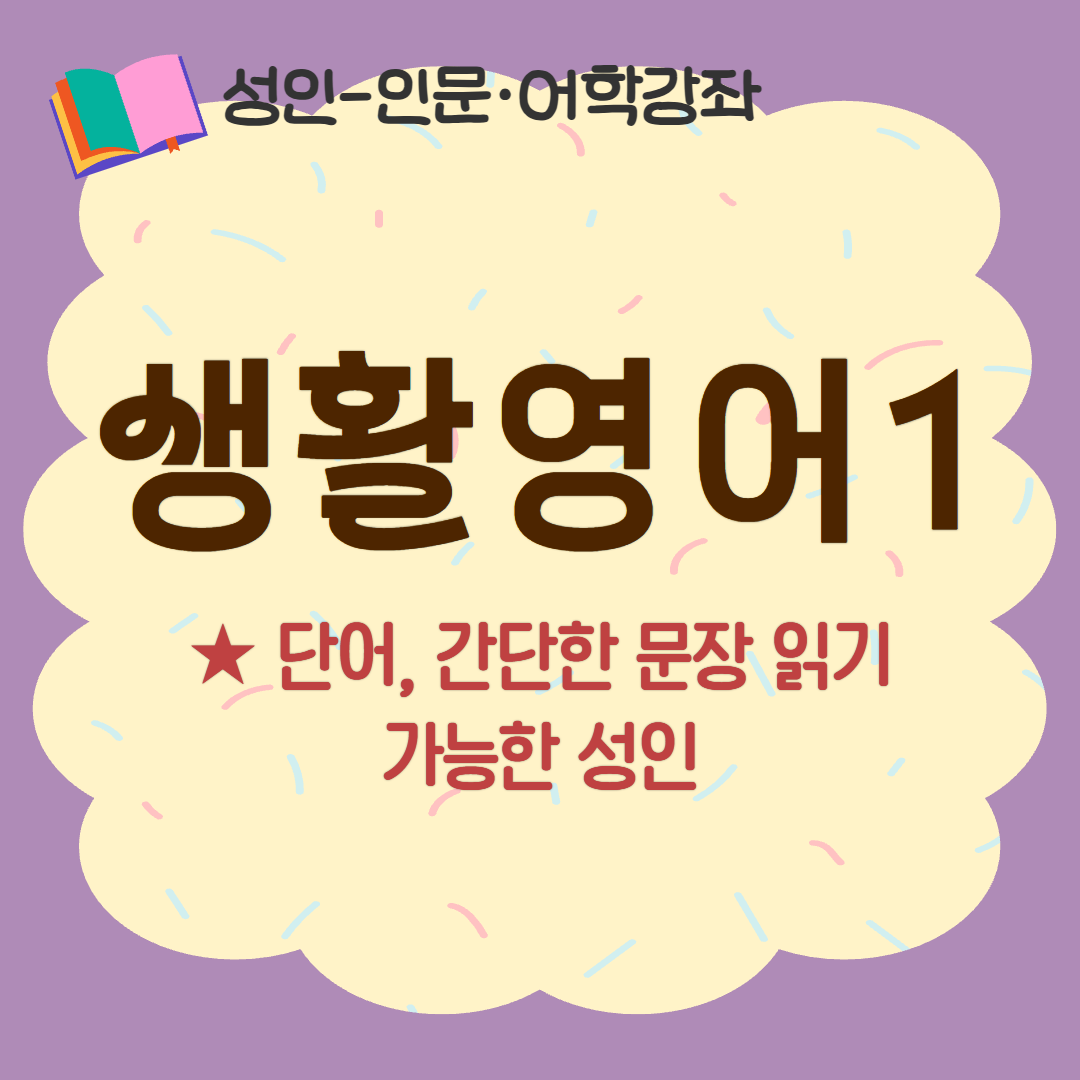 [93기] 생활영어1