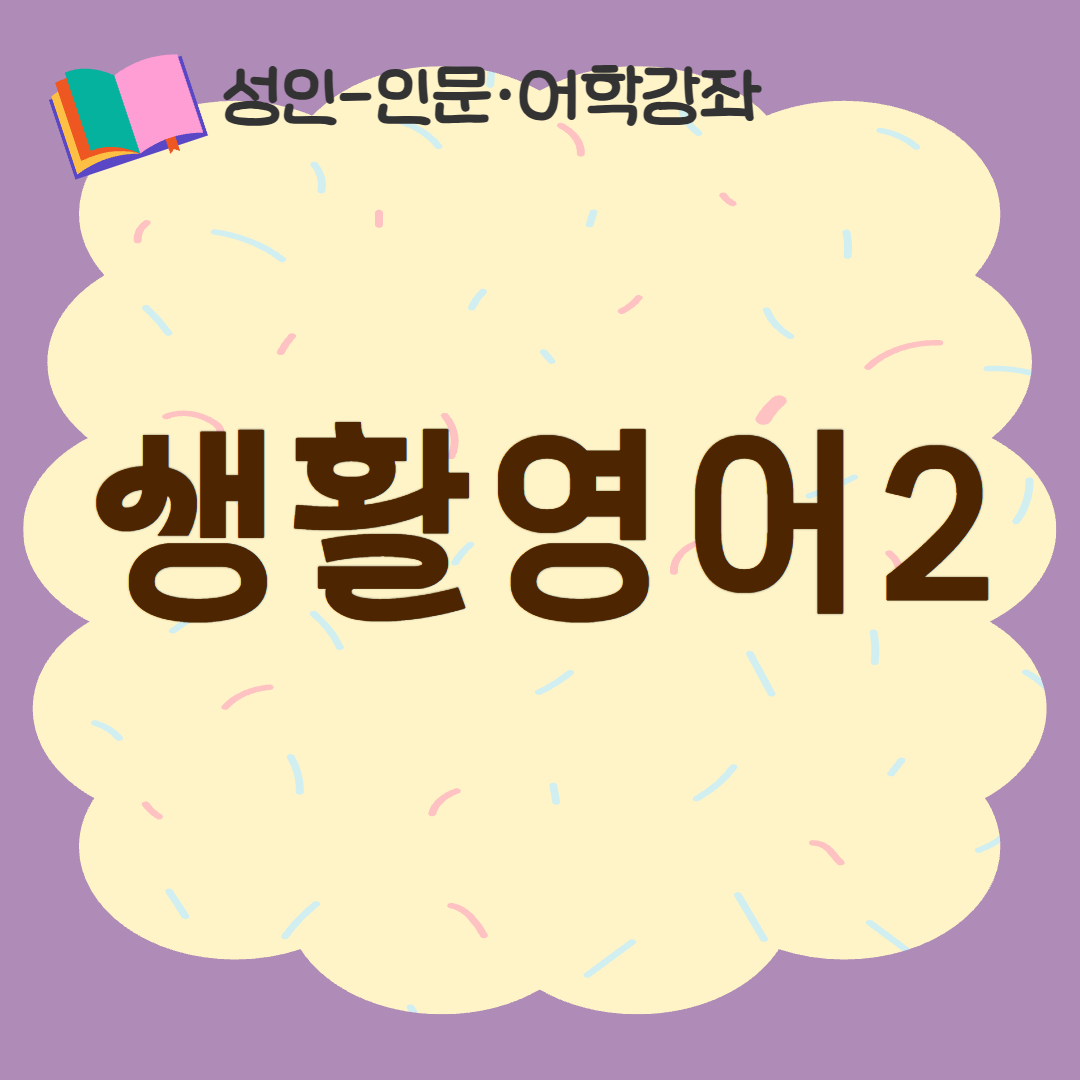 [93기] 생활영어2
