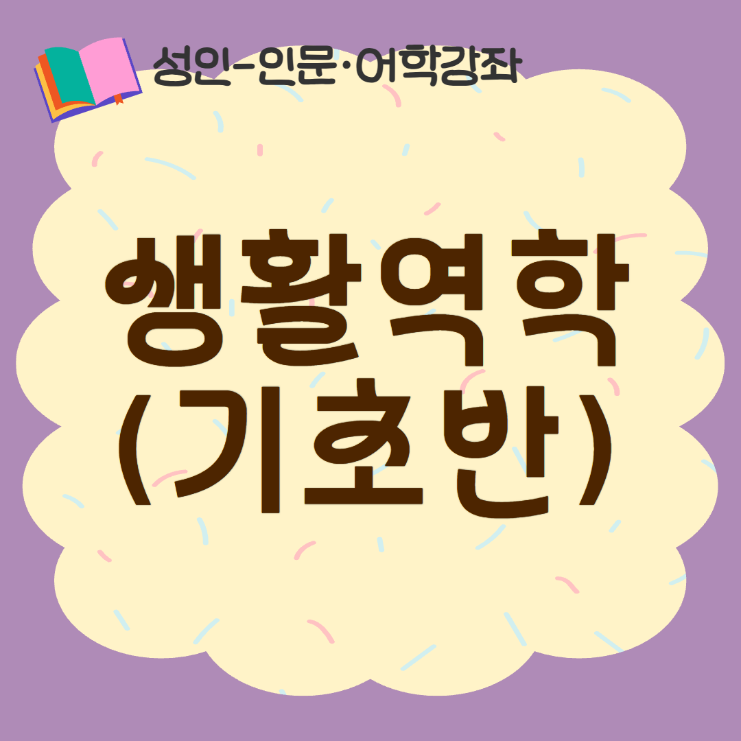 [93기] 생활역학(기초반)