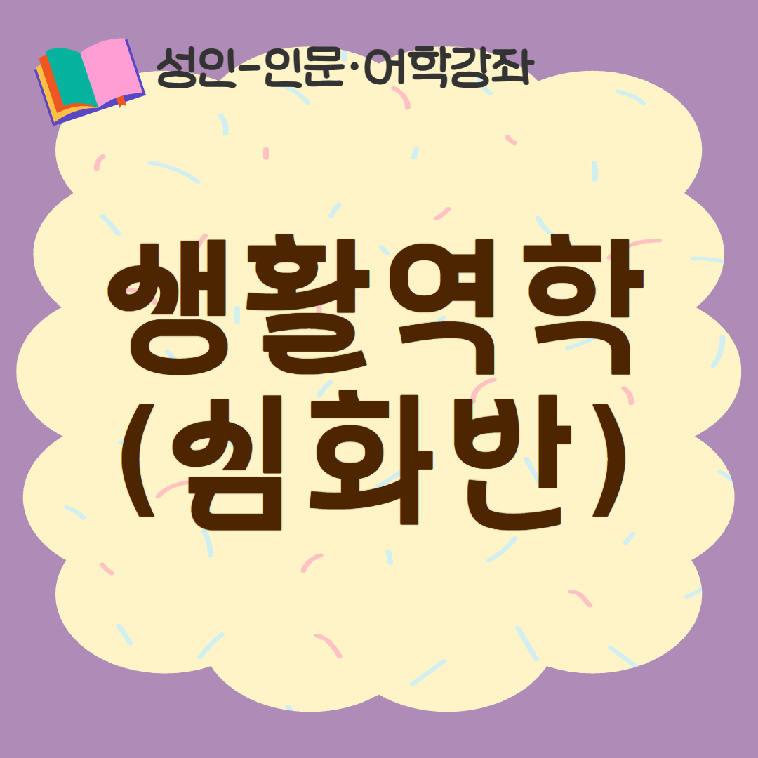 [93기] 생활역학(심화반)