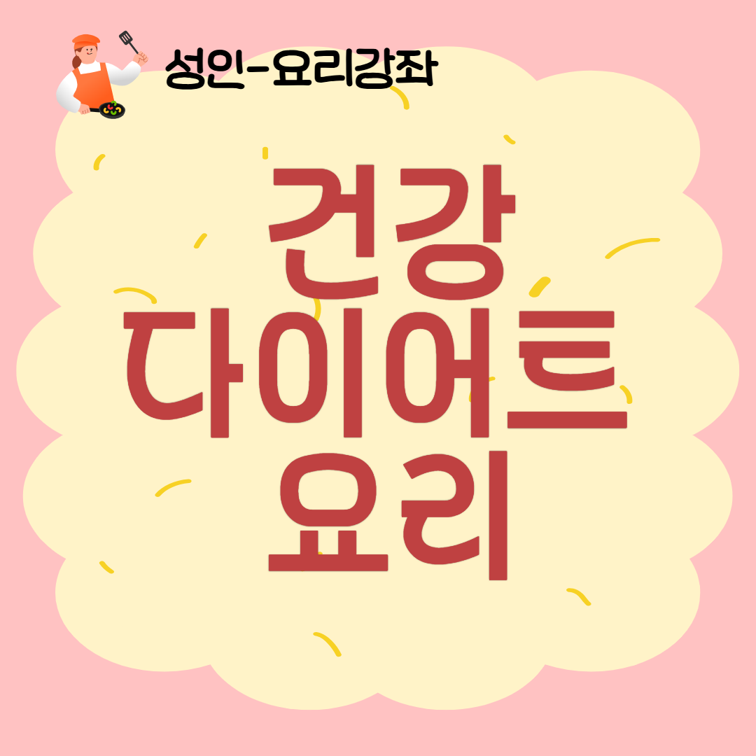 [93기] 건강 다이어트 요리 ★신규접수