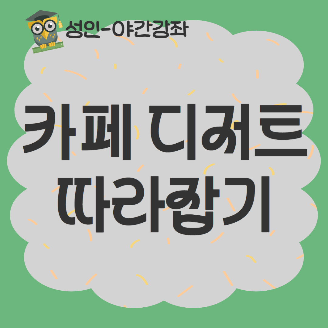 [93기] 카페 디저트 따라잡기