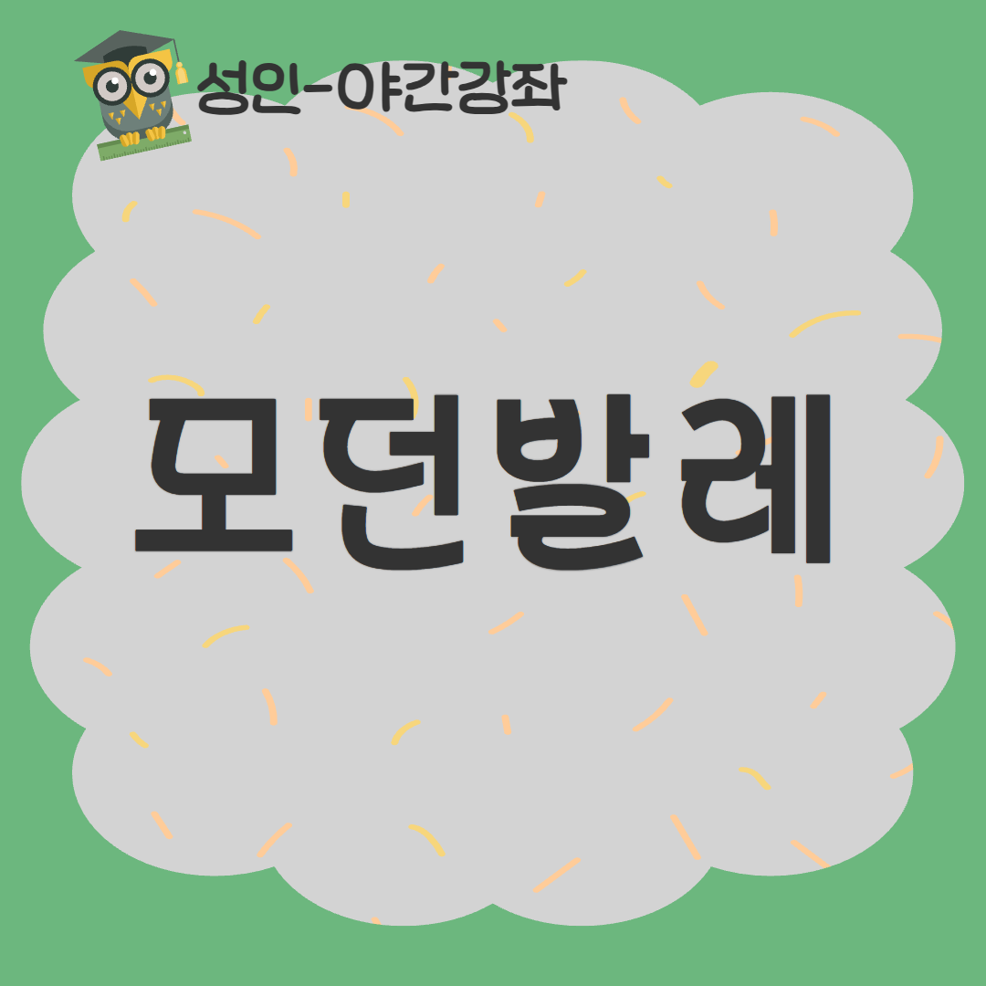 [93기] 모던발레
