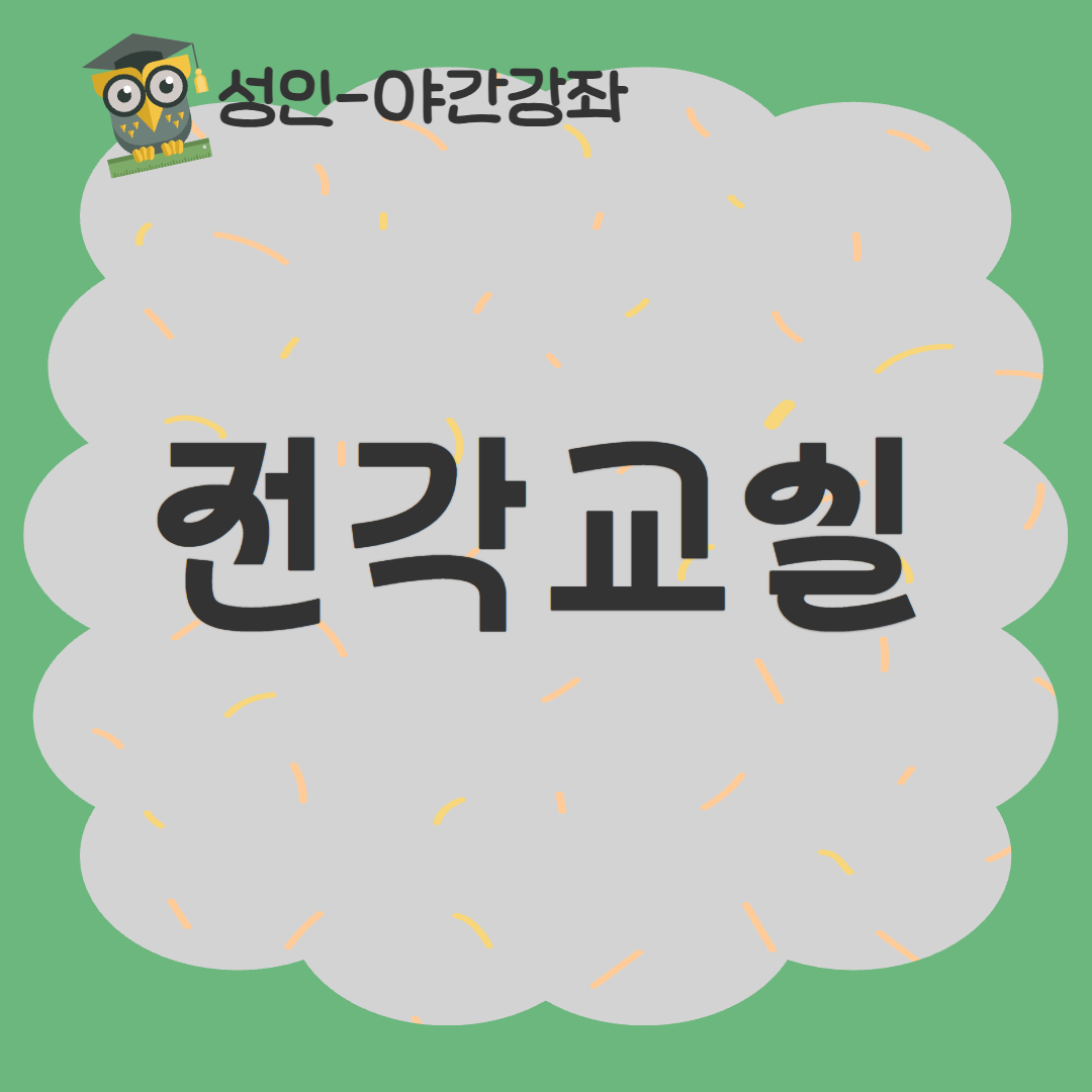 [93기] 전각교실