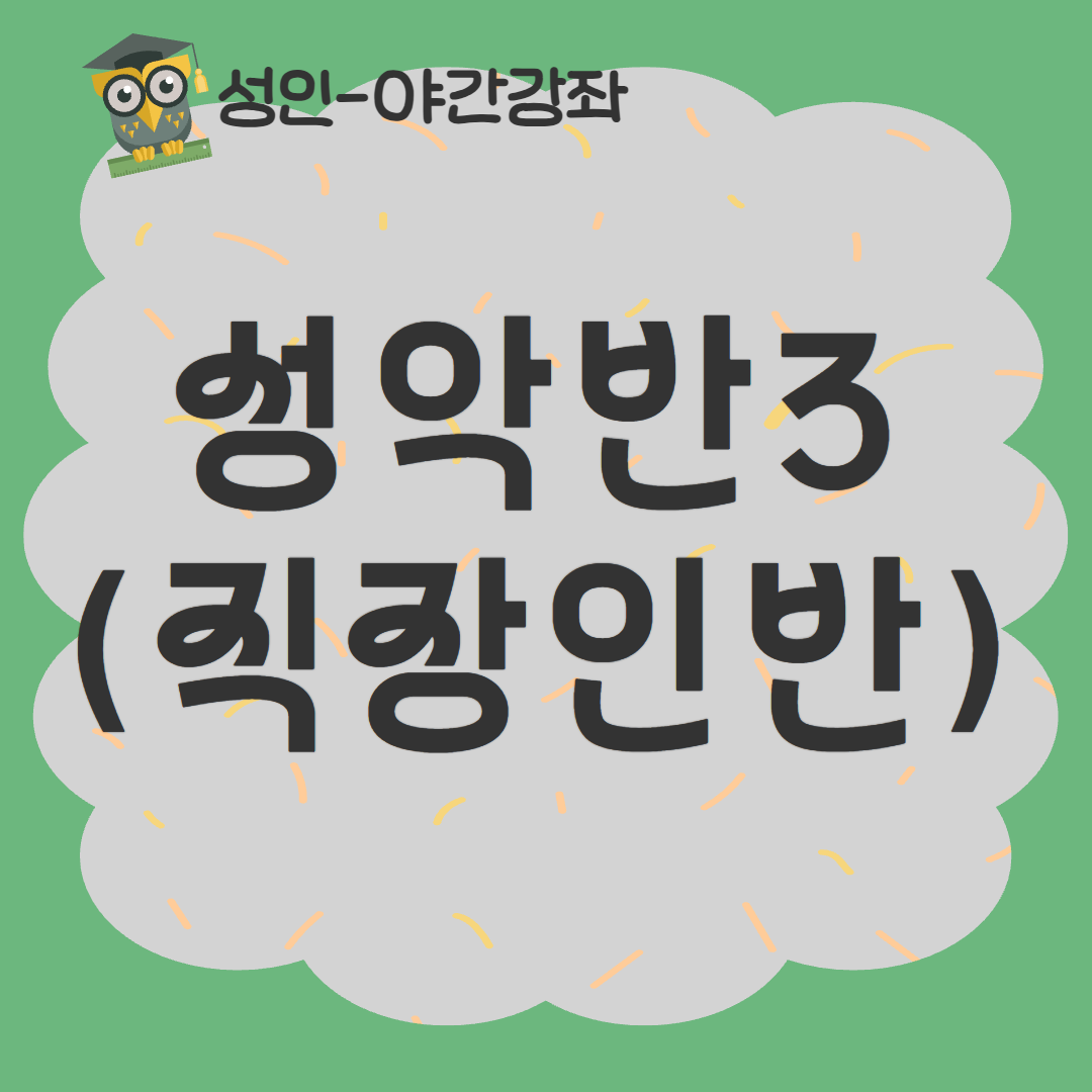 [93기] 성악반3(직장인반)