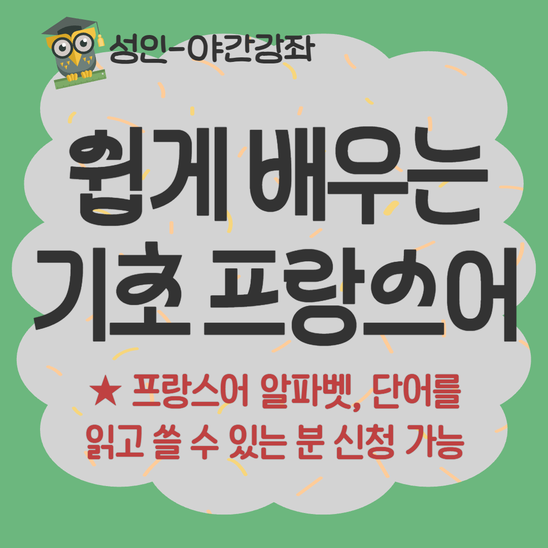 [93기] 쉽게 배우는 기초 프랑스어