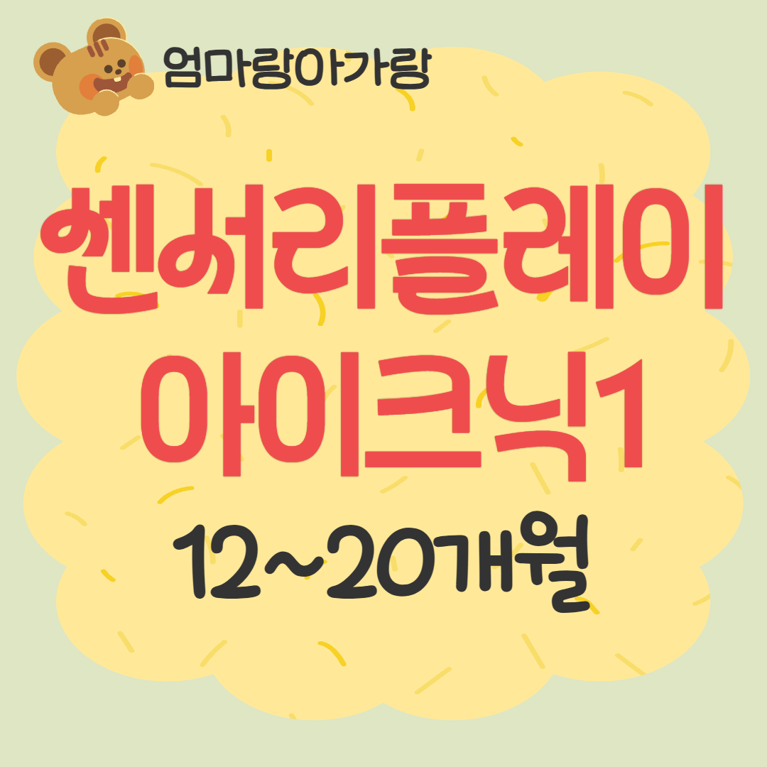 [93기] 센서리플레이 아이크닉1