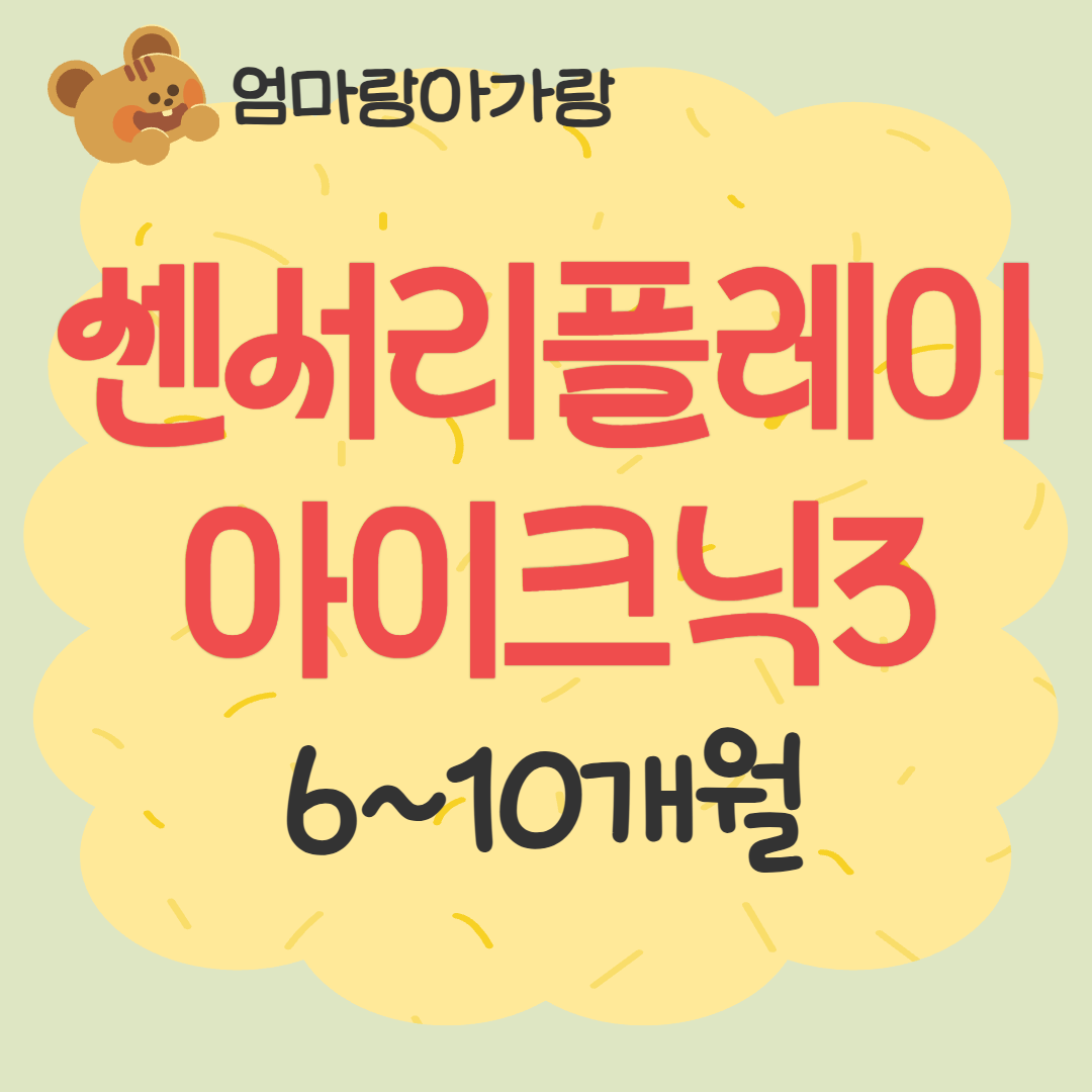 [93기] 센서리플레이 아이크닉3