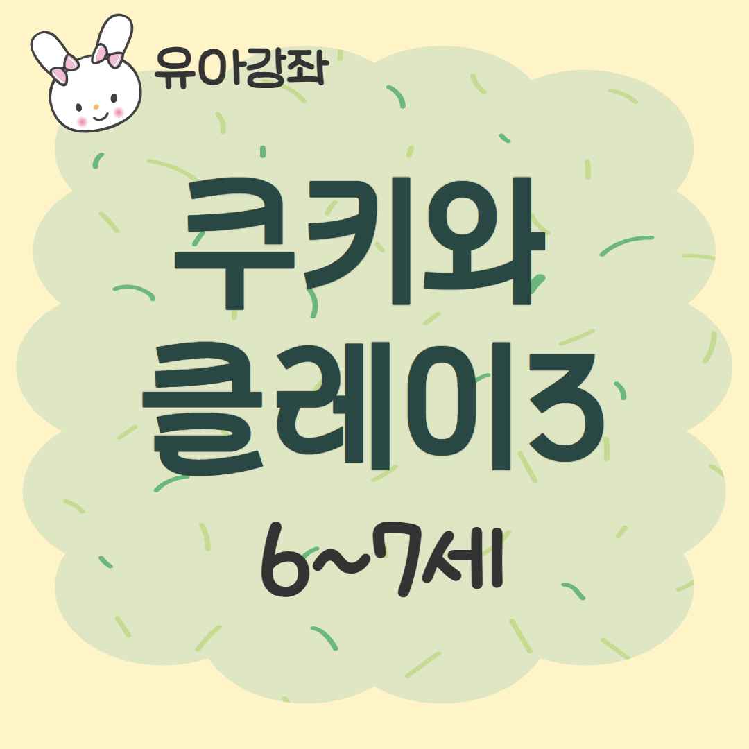 [93기] 쿠키와 클레이3