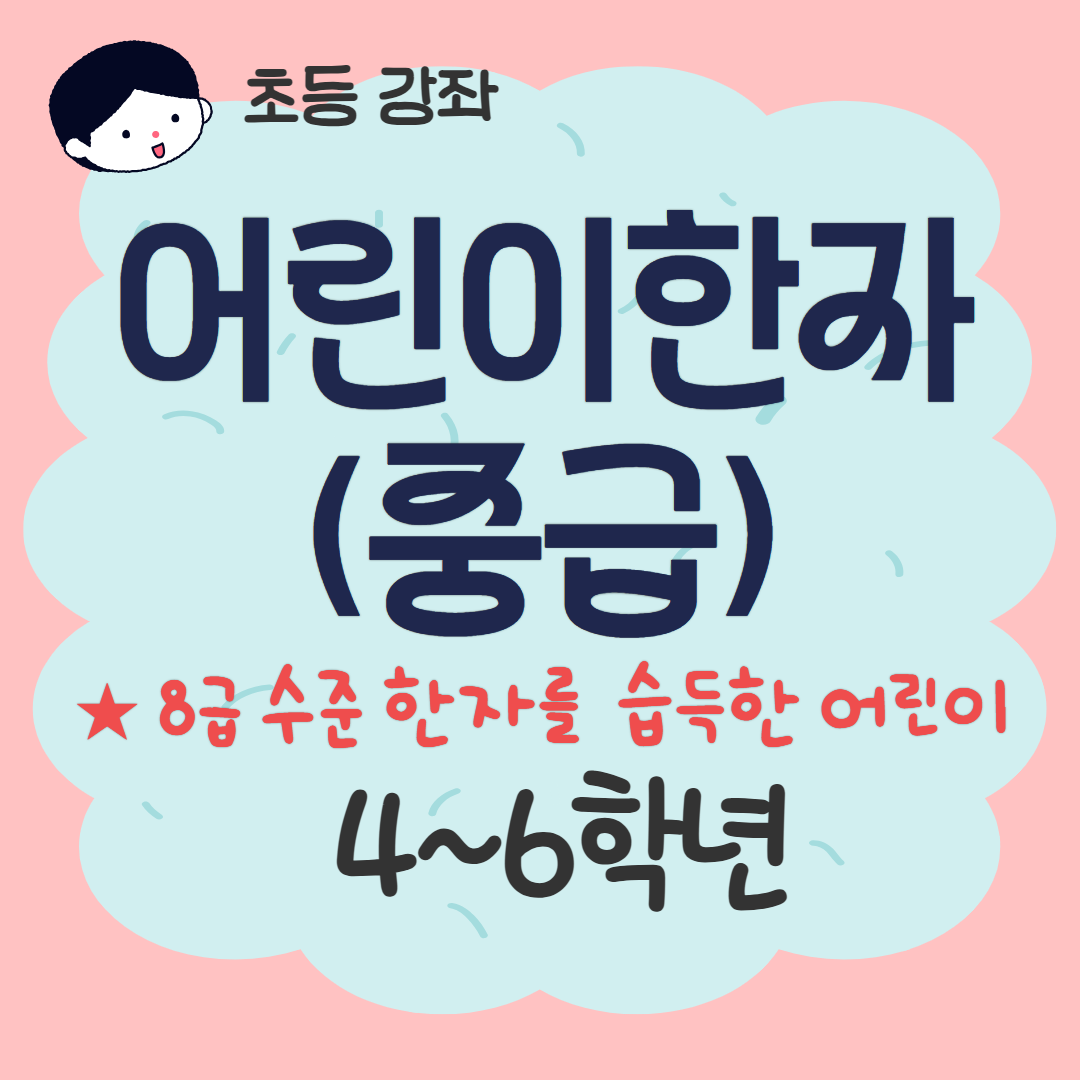 [93기] 어린이 한자(중급)