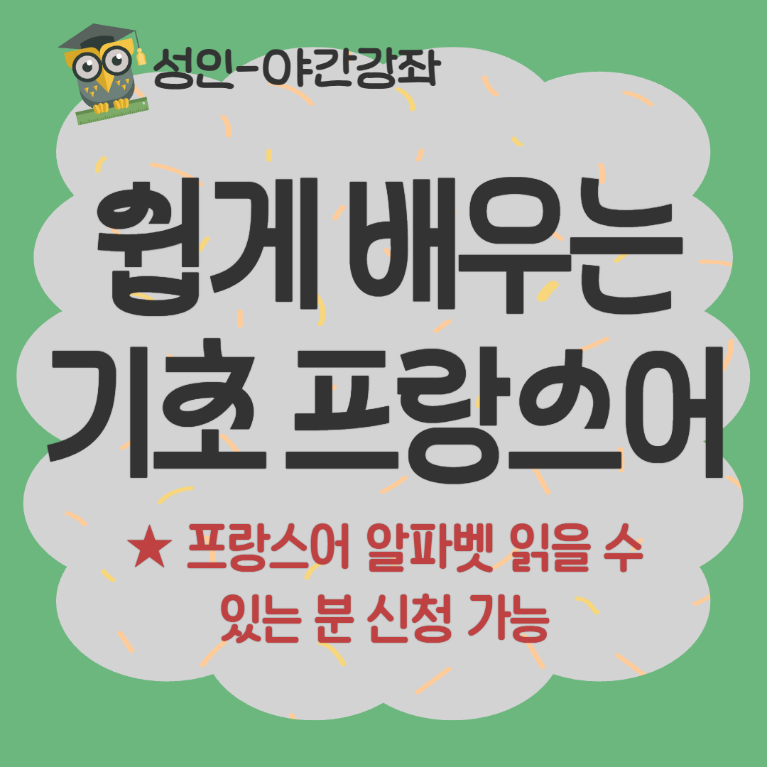 [93기] 쉽게 배우는 기초 프랑스어