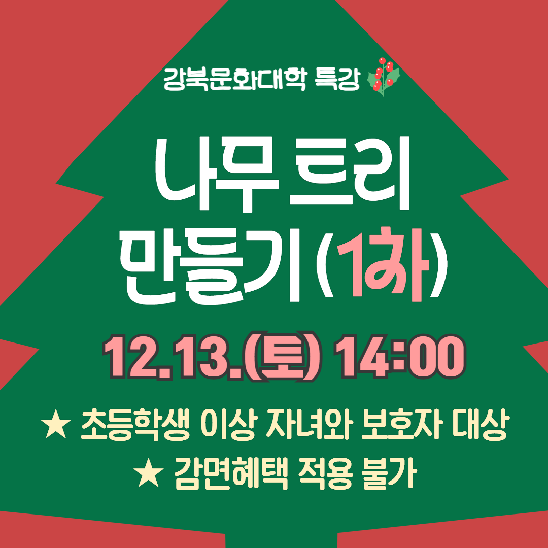 [특강] 나무트리 만들기(12.13.)