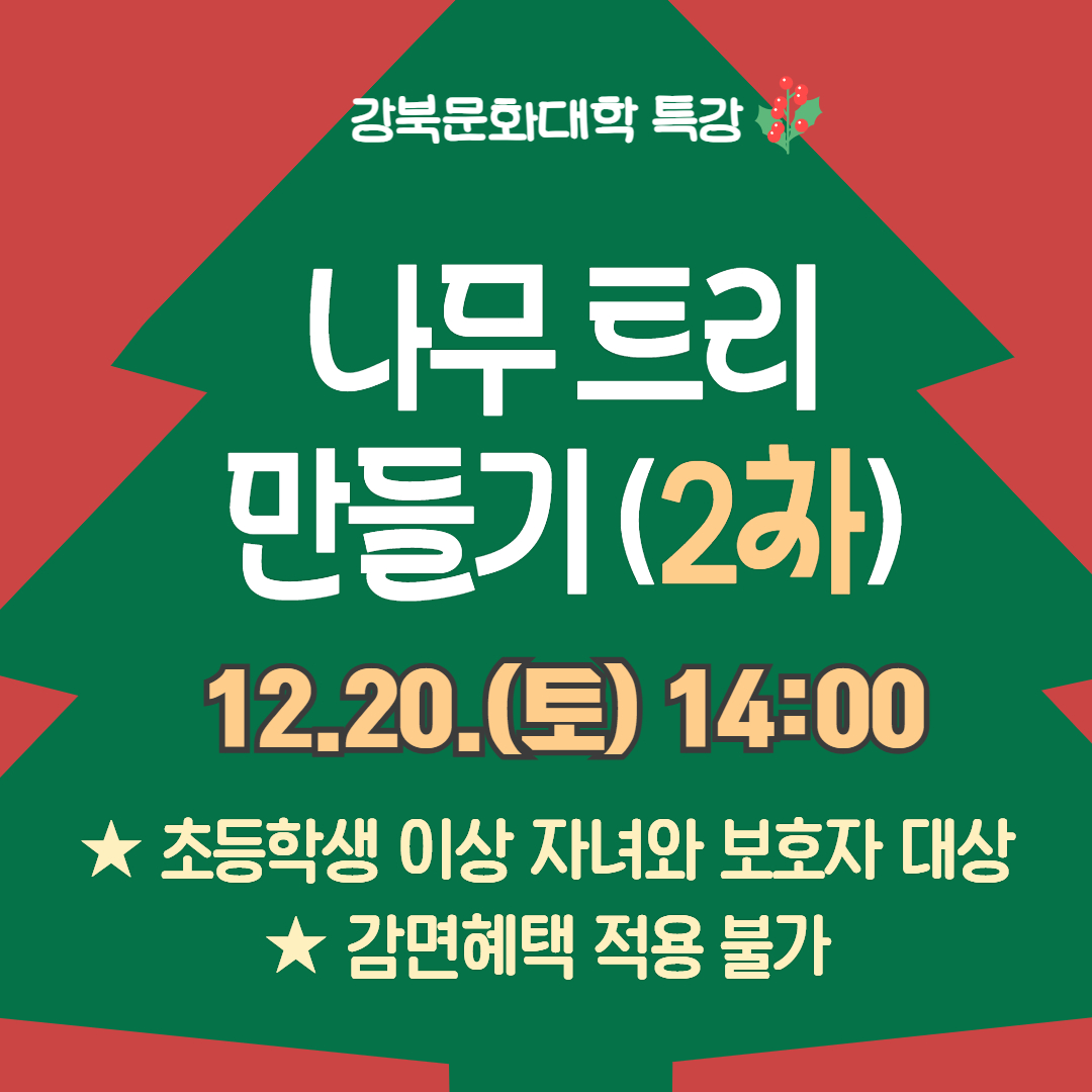 [특강] 나무트리 만들기(12.20.)