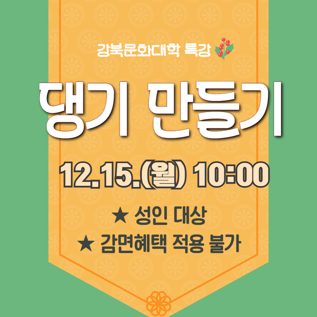 [특강] 댕기 만들기(12.15.)