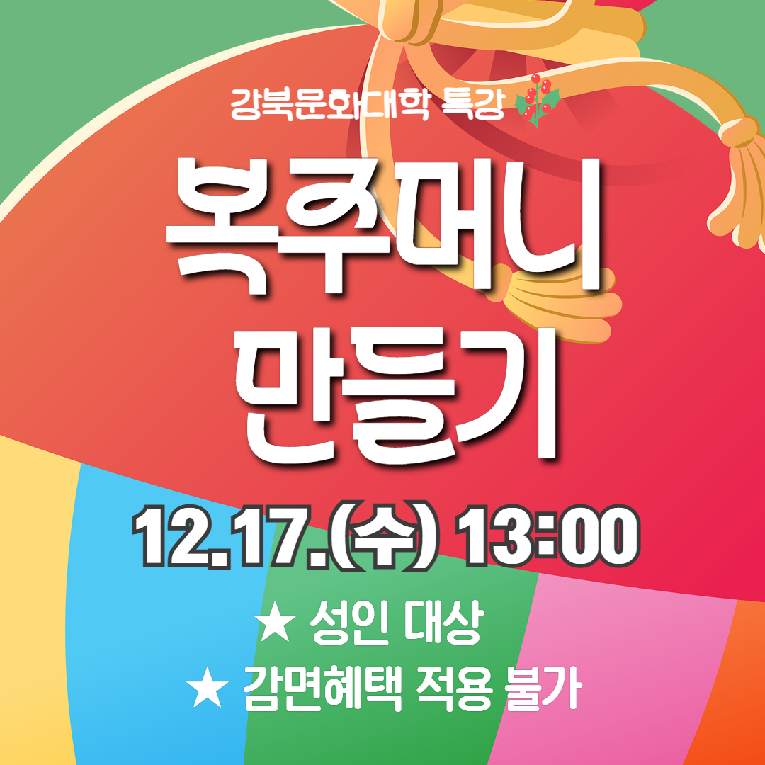 [특강] 복주머니 만들기(12.17.)