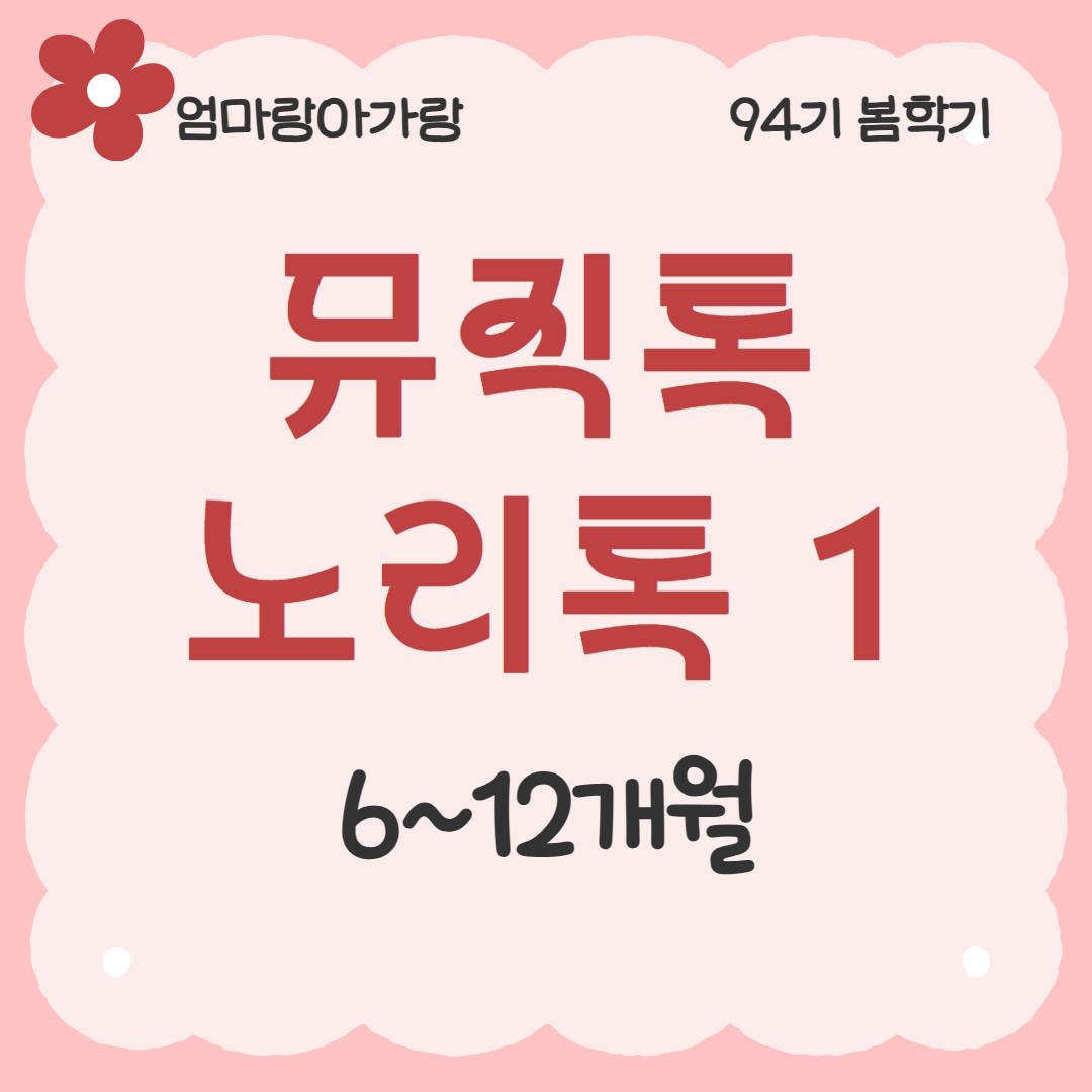 [94기] 뮤직톡노리톡1