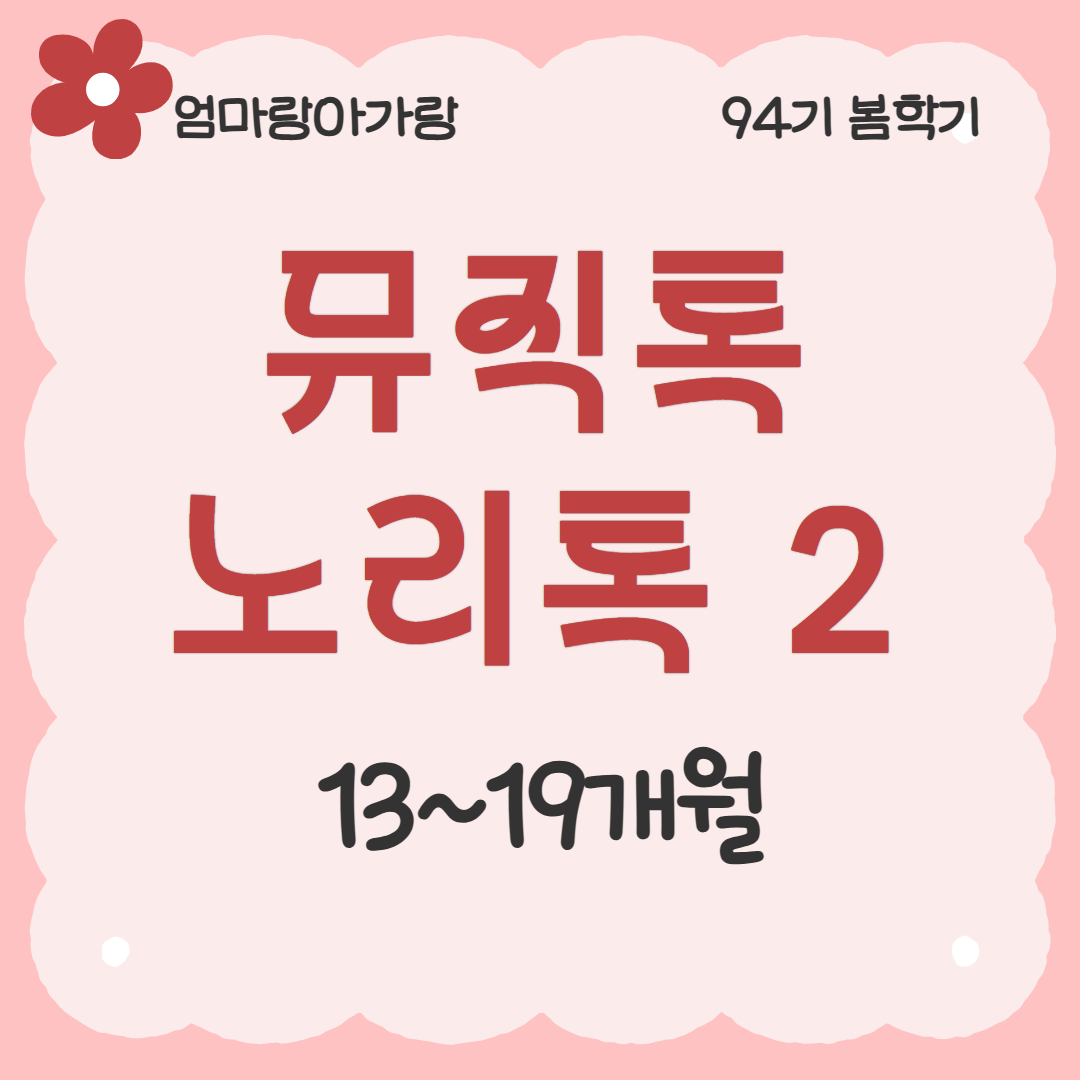 [94기] 뮤직톡노리톡2
