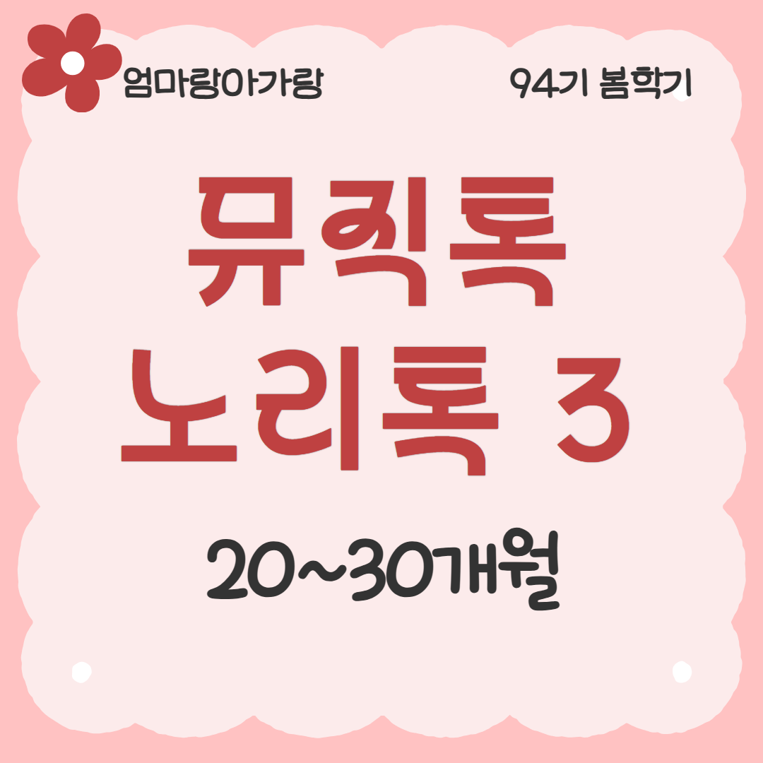 [94기] 뮤직톡노리톡3