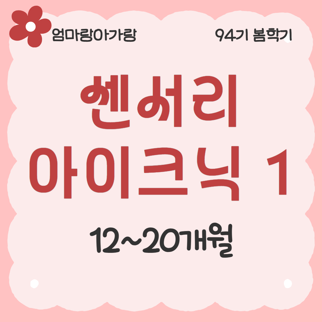 [94기] 센서리플레이 아이크닉1