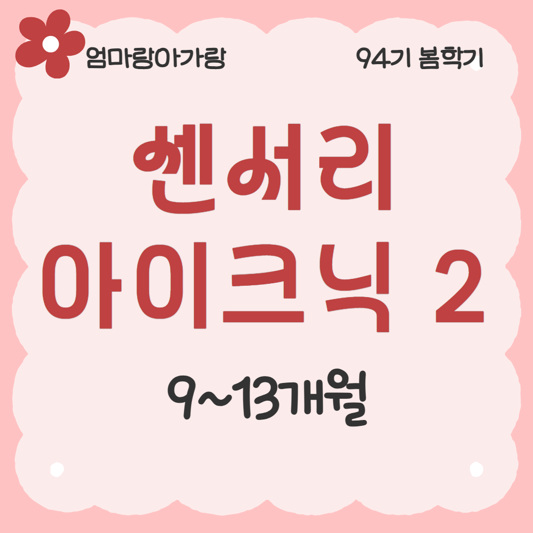 [94기] 센서리플레이 아이크닉2