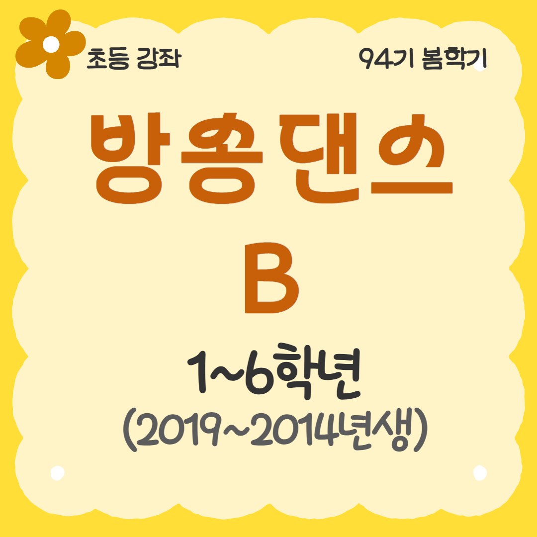 [94기] 방송댄스B