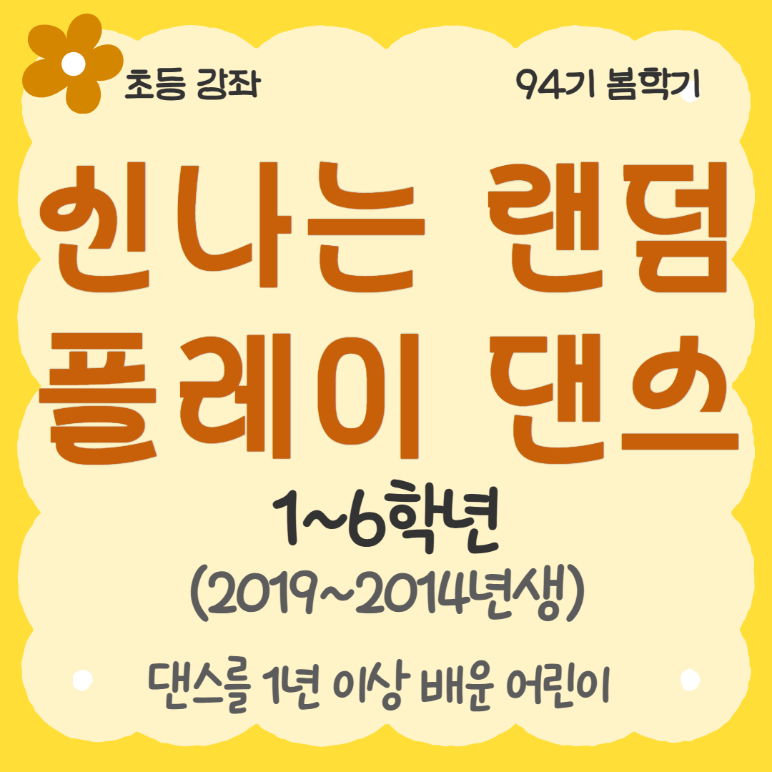 [94기] 신나는 랜덤플레이 댄스