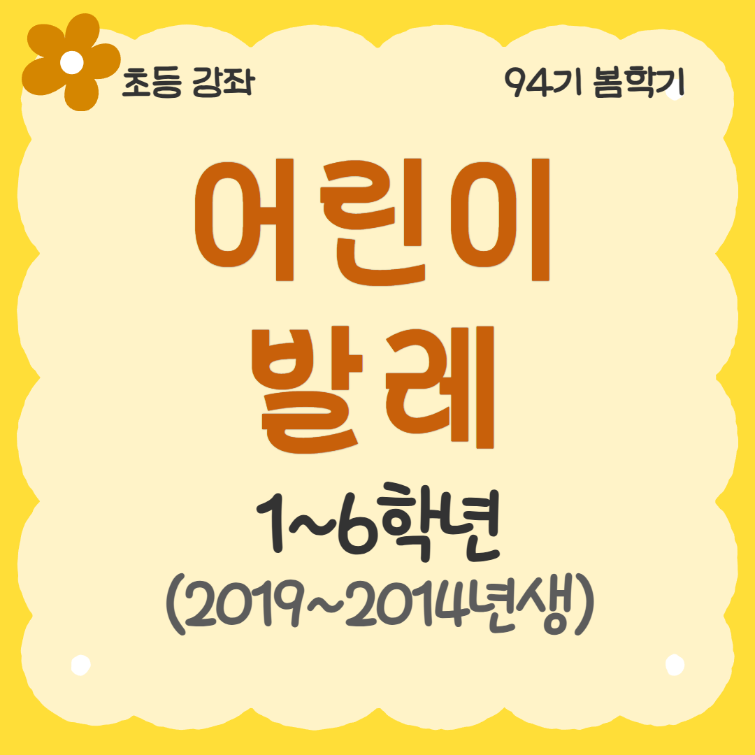 [94기] 어린이발레