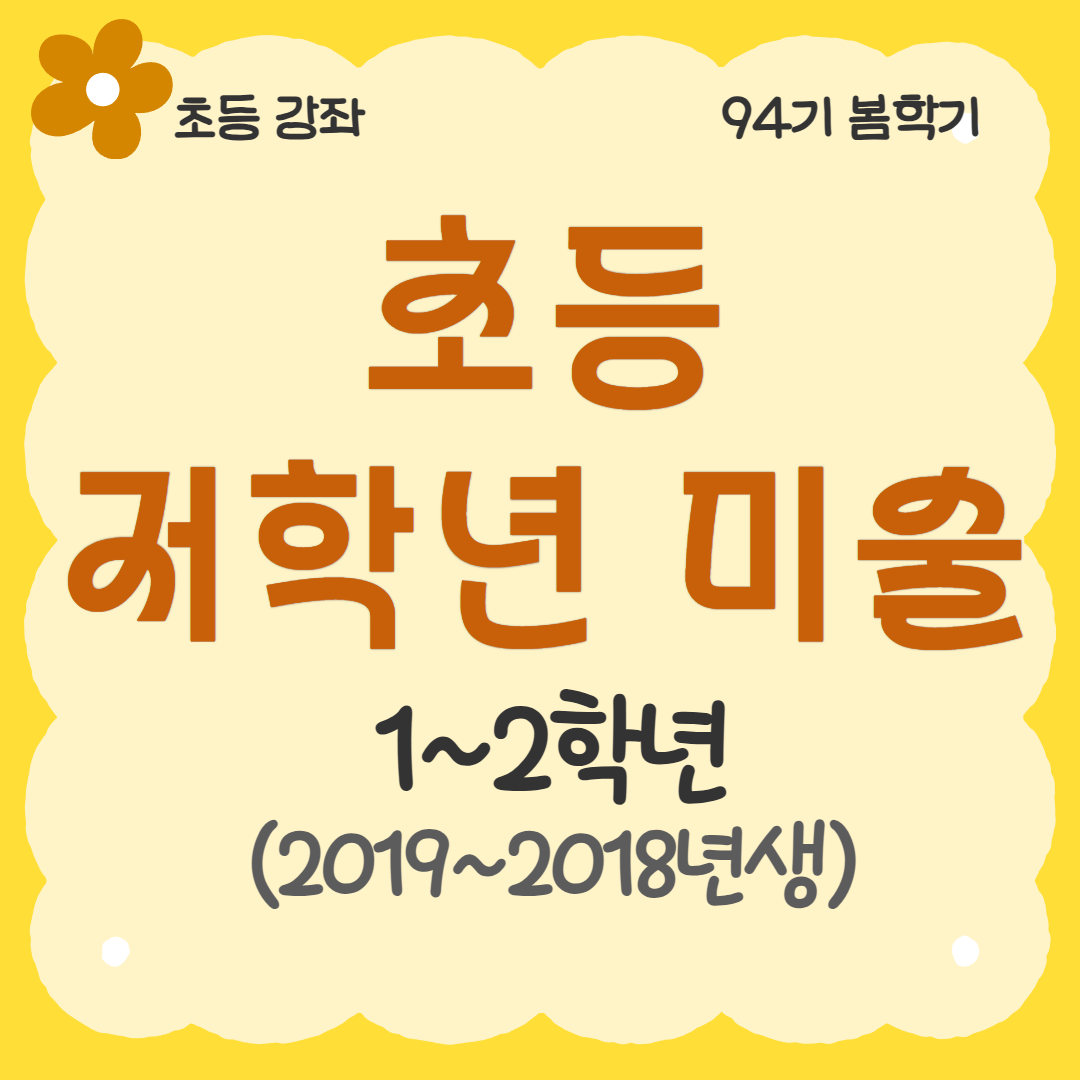 [94기] 초등 저학년 미술