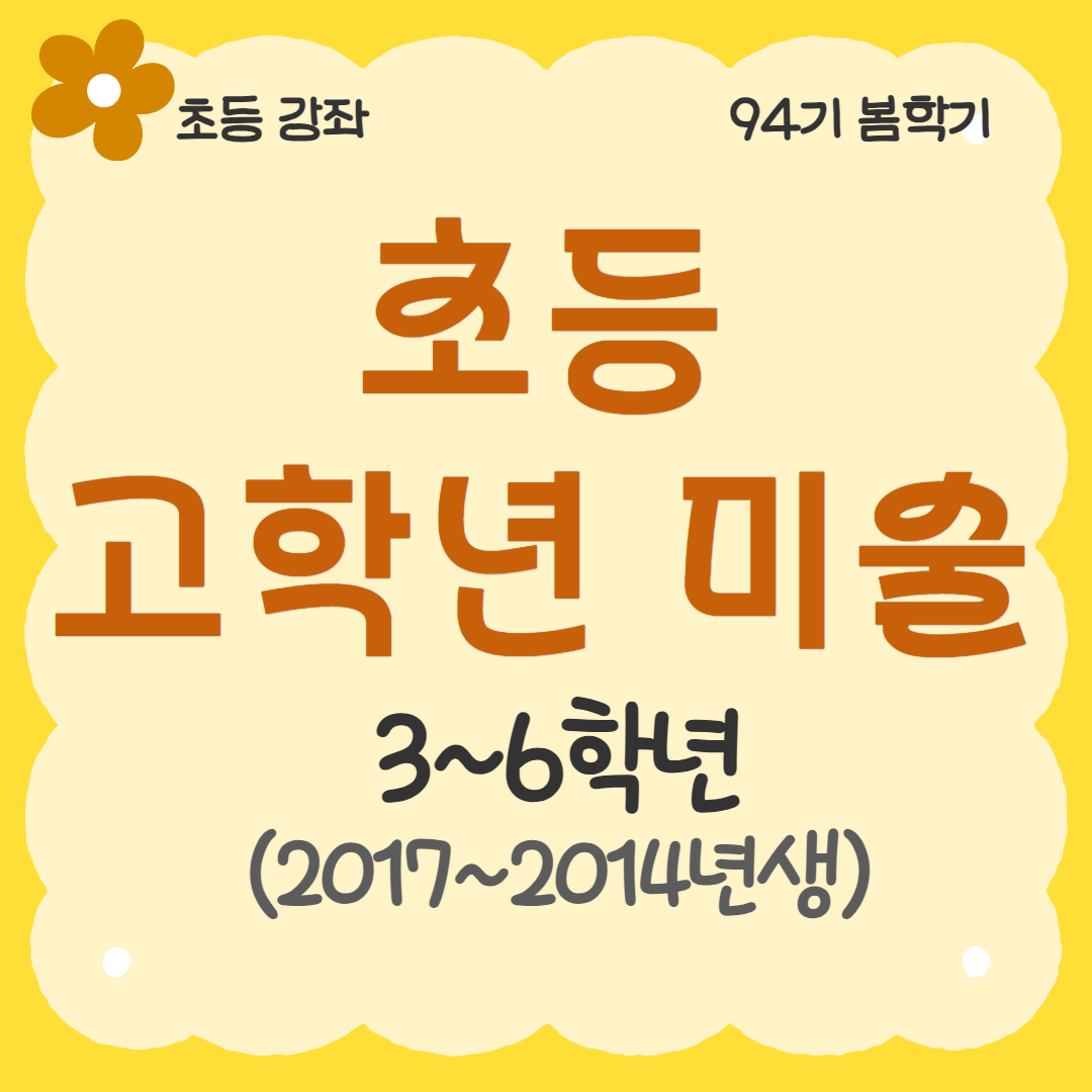 [94기] 초등 고학년 미술