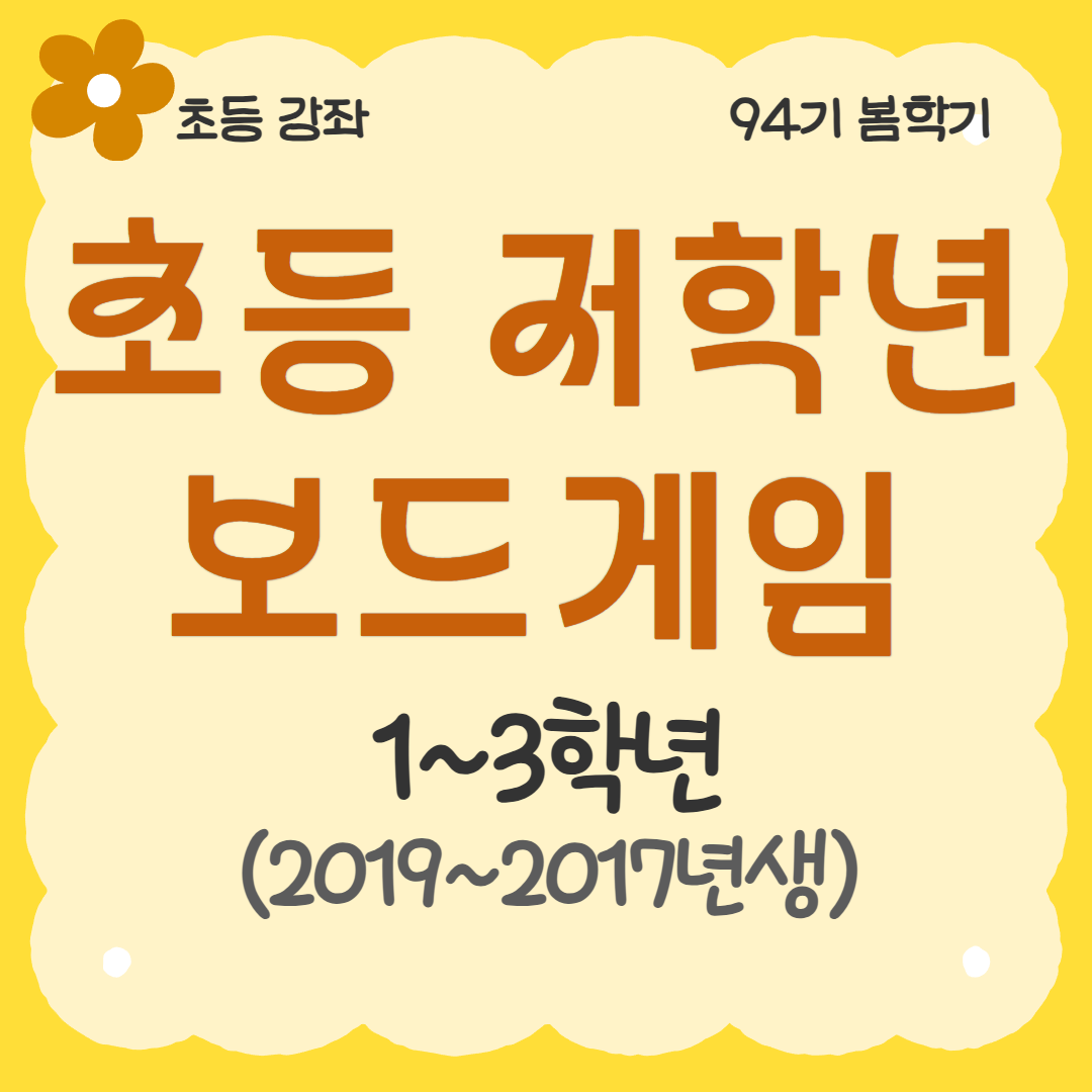 [94기] 초등 저학년 보드게임 ★신규강좌