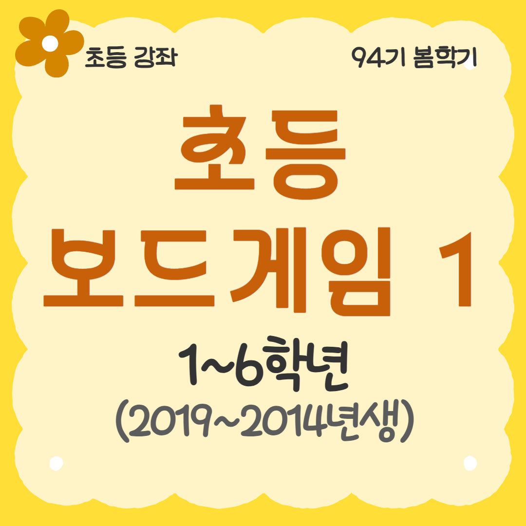 [94기] 초등보드게임1