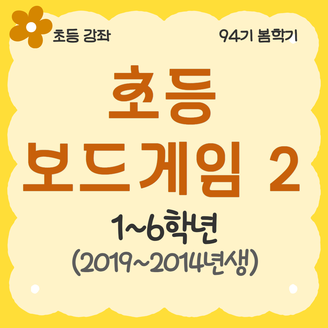 [94기] 초등보드게임2