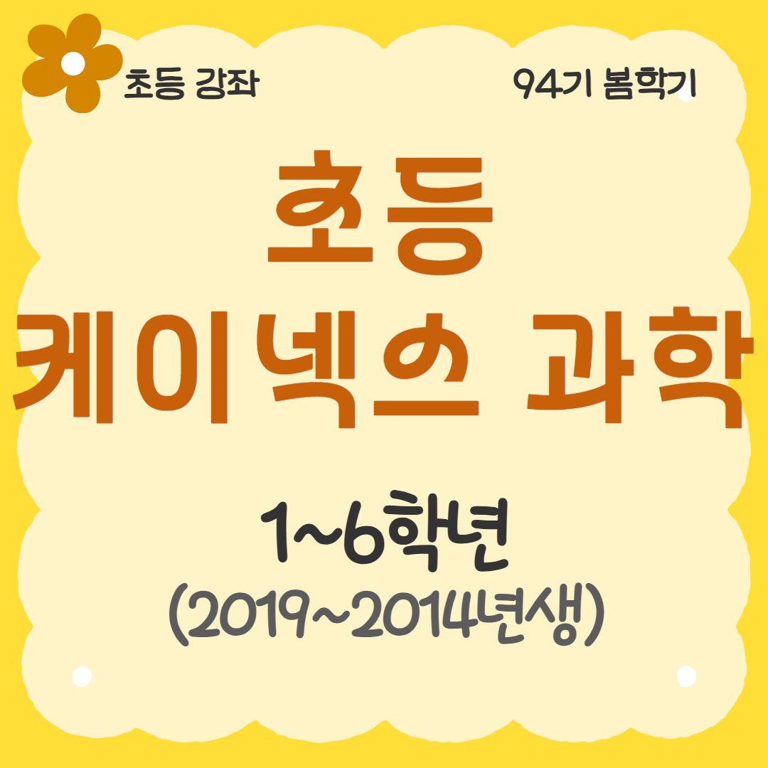 [94기] 초등 케이넥스 과학