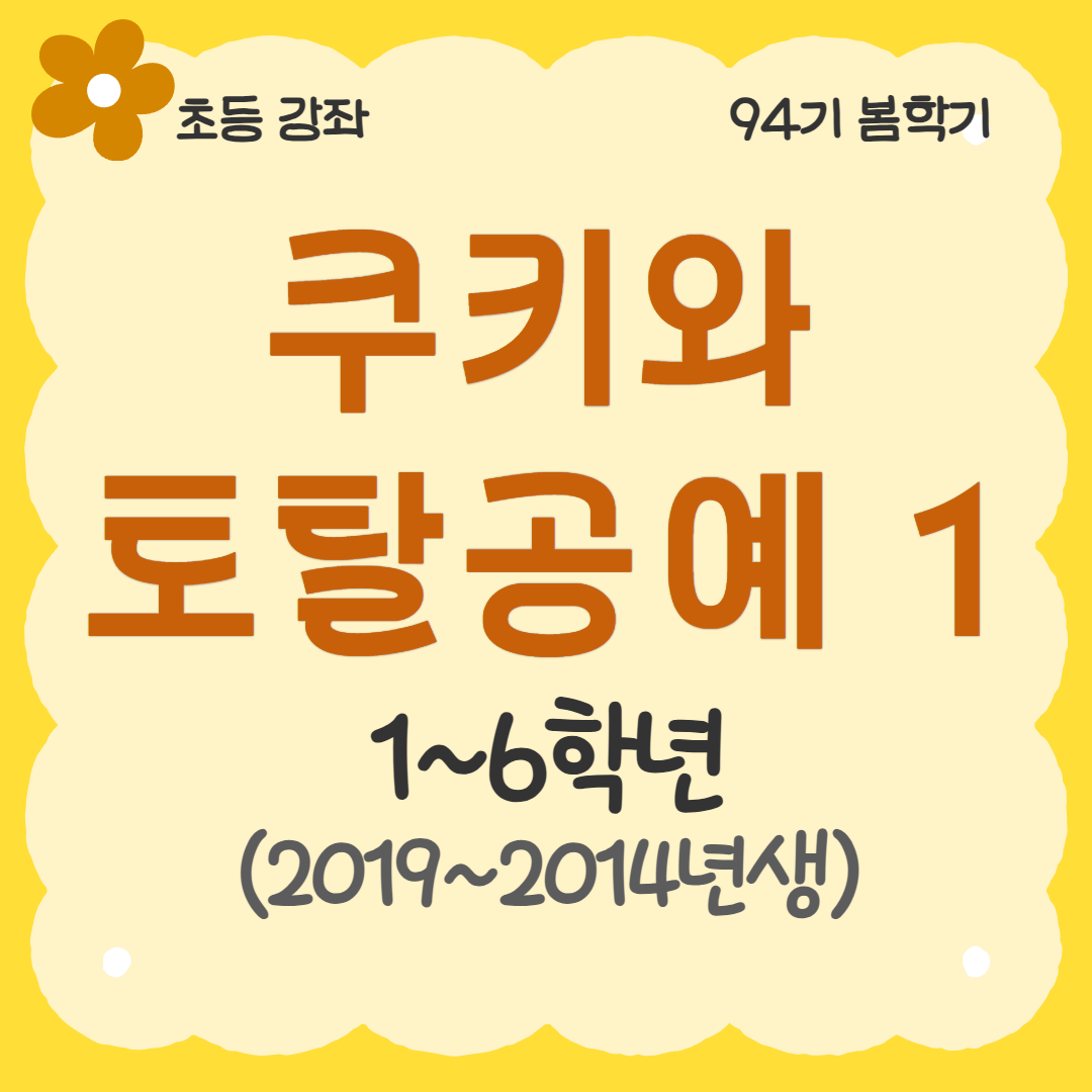 [94기] 쿠키와 토탈공예1