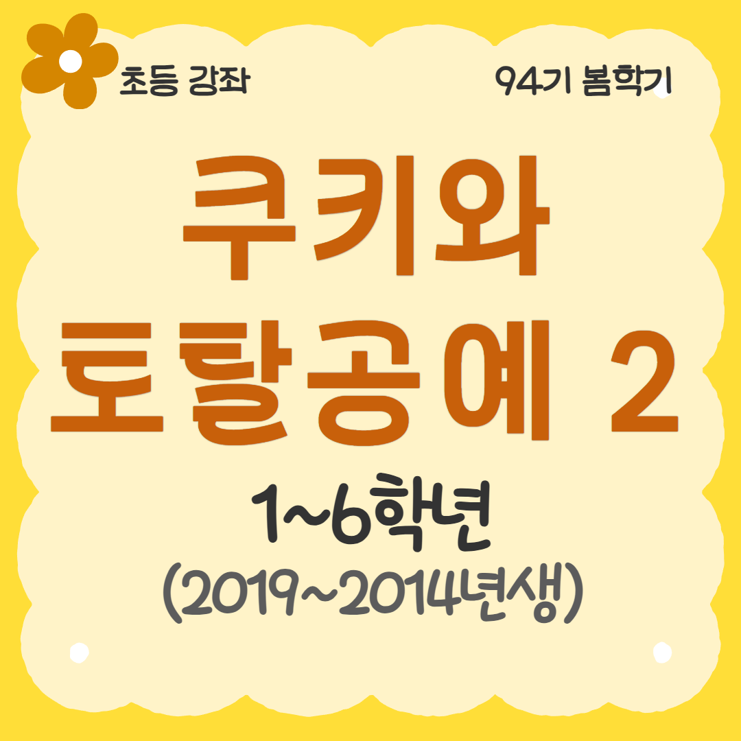 [94기] 쿠키와 토탈공예2