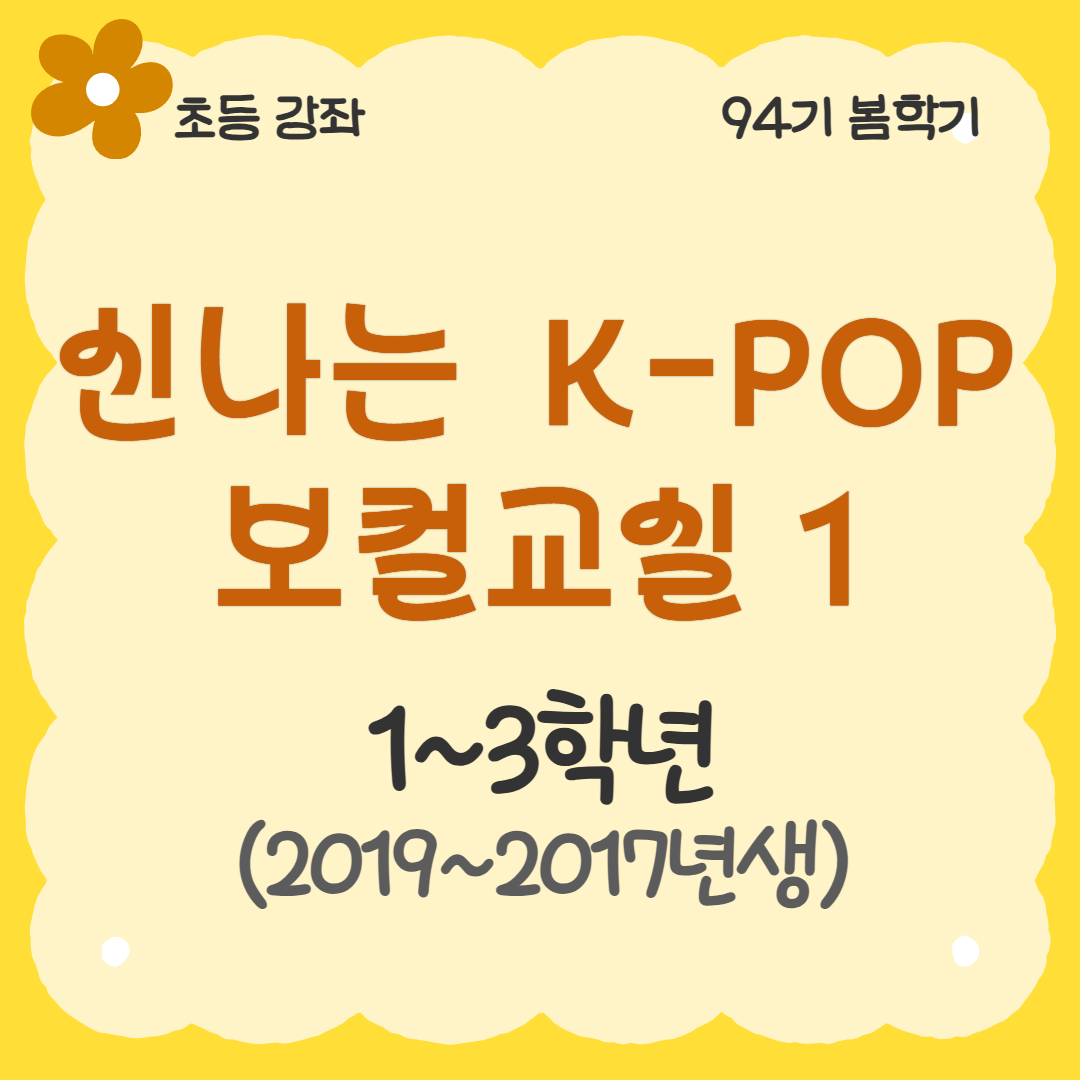 [94기] 신나는 K-POP 보컬교실1