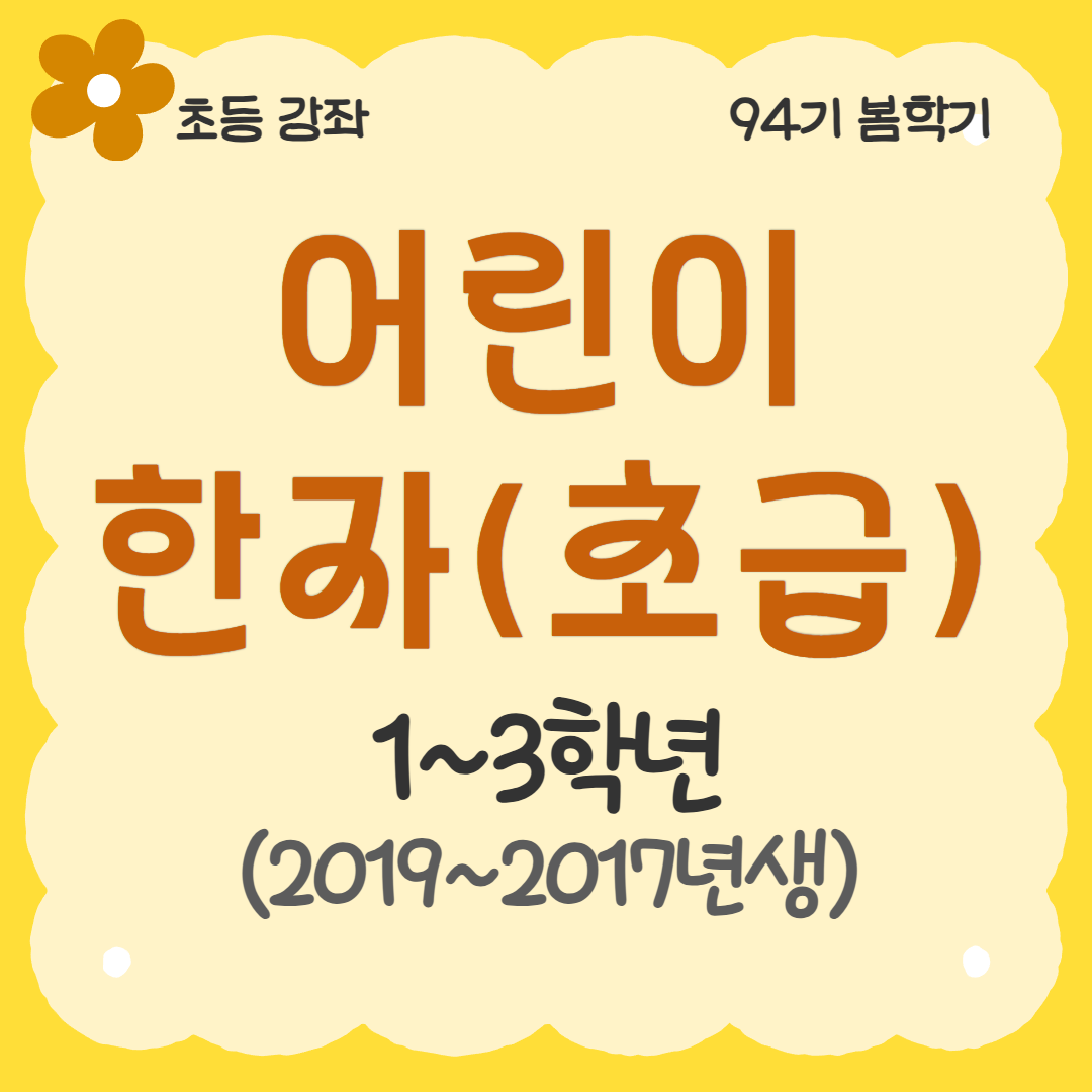 [94기] 어린이 한자(초급)