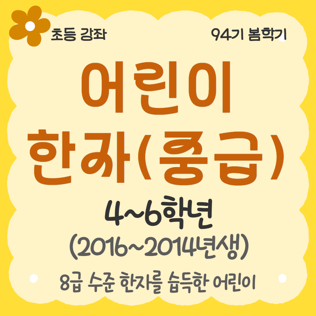[94기] 어린이 한자(중급)