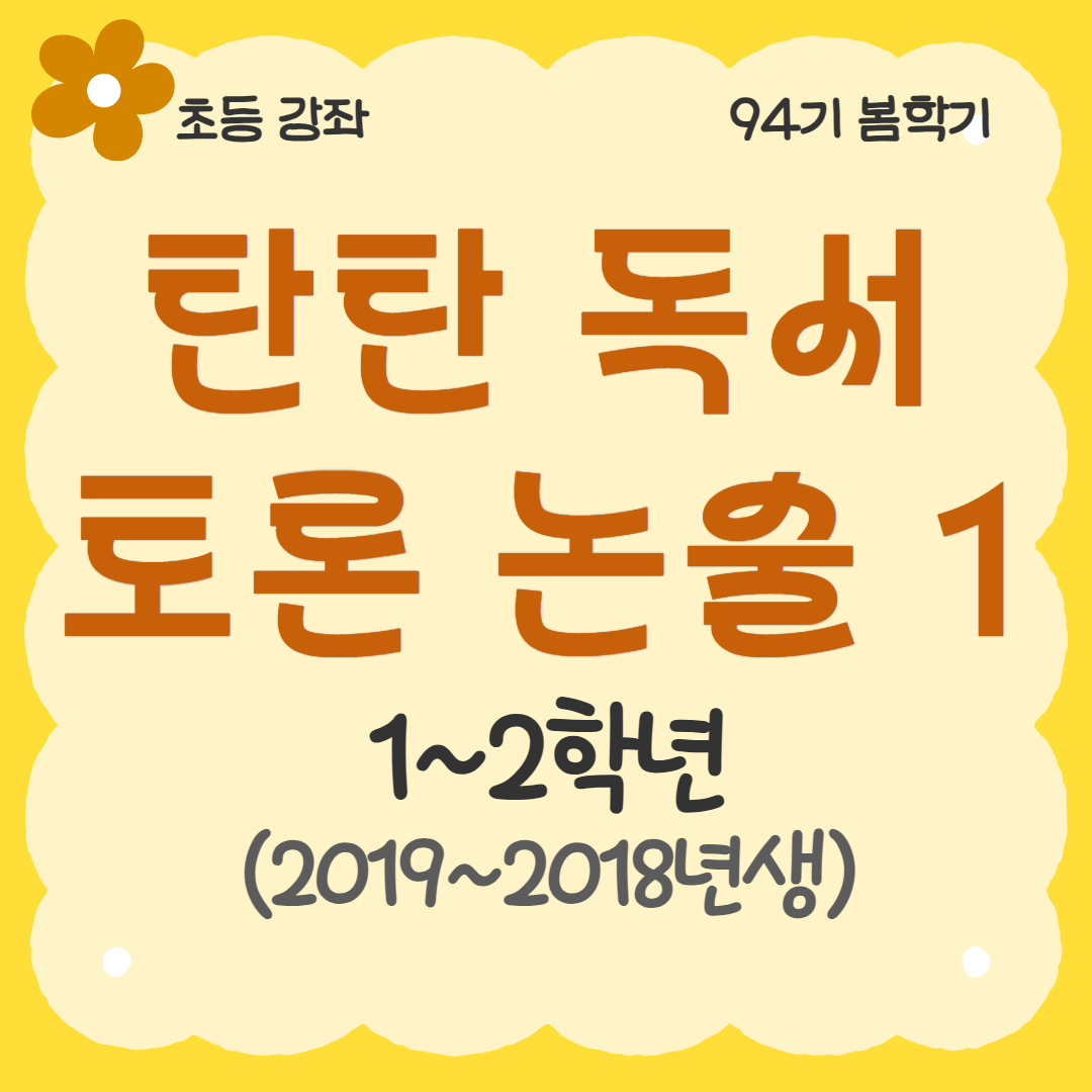[94기] 탄탄 독서토론논술1